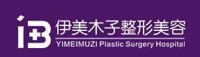 天津伊美木子医疗美容门诊部-医院LOGO