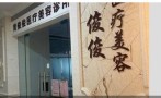 福州黄俊俊医疗美容诊所-医院LOGO