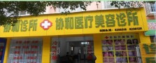吉安市协和医疗美容诊所-医院LOGO