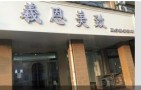 南京羲恩美致医疗美容诊所-医院LOGO