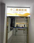 西安十二景美医疗美容诊所-医院LOGO