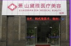 杭州萧山黛雅医疗美容诊所-医院LOGO