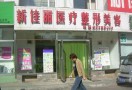 大连新佳丽医疗美容诊所-医院LOGO
