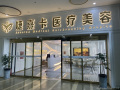 安顺婕熹卡医疗美容门诊部-医院LOGO