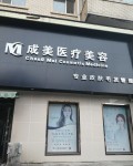 哈尔滨成美医疗美容门诊部-医院LOGO