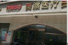 天津美渡医疗美容诊所-医院LOGO