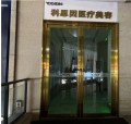 泸州科思因医疗美容诊所-医院LOGO