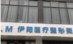 信阳伊阳医疗美容诊所-医院LOGO