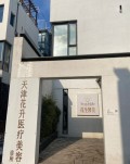 天津花升医疗美容诊所-医院LOGO