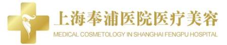 上海奉浦医疗美容医院-医院LOGO