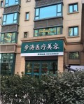 太原步涛医疗美容诊所-医院LOGO