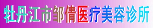 牡丹江邹倩医疗美容诊所-医院LOGO