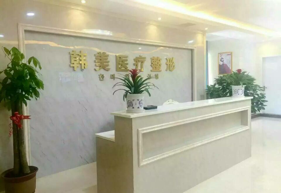 益阳市韩美医疗整形美容诊所