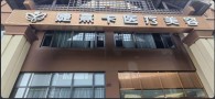 临沧悦她婕熹卡医疗美容门诊部-医院LOGO