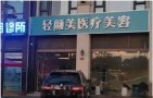 合肥轻颜美医疗美容诊所-医院LOGO