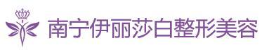 南宁伊丽莎白医疗美容诊所-医院LOGO