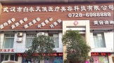 潜江白衣天使医疗美容诊所-医院LOGO