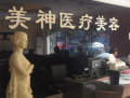 沧州美神医疗美容诊所-医院LOGO