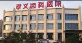 孝义齿科医院-医院LOGO
