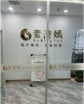 武汉素清嫣医疗美容诊所-医院LOGO