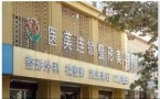 滕州医美医疗美容诊所-医院LOGO
