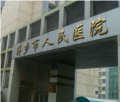 萍乡市人民医院美容整形科-医院LOGO