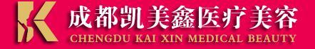 成都凯美鑫医疗美容诊所-医院LOGO