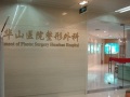 上海复旦大学附属华山医院整形外科-医院LOGO