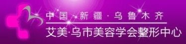 新疆艾美整形门诊部-医院LOGO