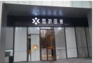 杭州雪然慕兮医疗美容诊所-医院LOGO