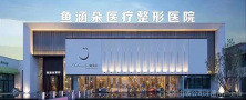 沈阳鱼涵朵医疗美容门诊部-医院LOGO