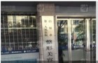 白银市第一人民医院烧伤与整形美容外科-医院LOGO