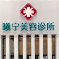 普洱曦宁医疗美容诊所-医院LOGO