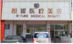 保定定州悦媛医疗美容诊所-医院LOGO