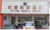 保定定州悦媛医疗美容诊所-医院LOGO