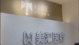 合肥美汇医疗美容诊所-医院LOGO