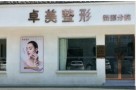 上饶卓美医疗美容门诊部-医院LOGO
