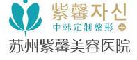 苏州紫馨美容医院-医院LOGO