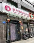济南皓月源医疗美容诊所-医院LOGO