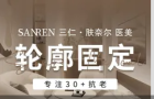 嘉峪关三仁肤奈尔医疗美容诊所-医院LOGO