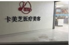 成都卡美芝医疗美容诊所-医院LOGO