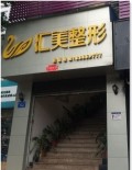 福州汇美医疗美容诊所-医院LOGO