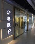 广州立美华粤医疗美容门诊部-医院LOGO