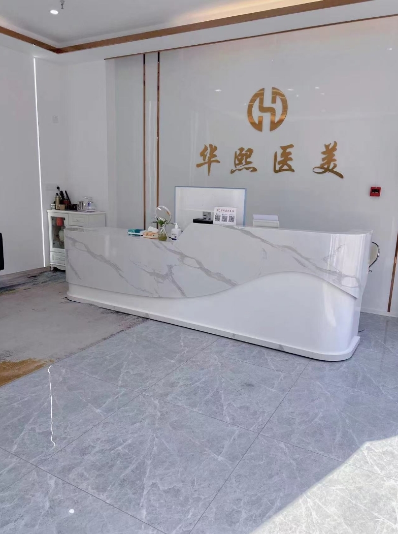 衡水华熙医疗美容诊所