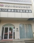 天津丽身小华医疗美容诊所-医院LOGO