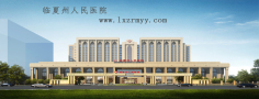 临夏州人民医院皮肤美容科-医院LOGO