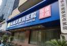 杭州杭城皮肤病医院-医院LOGO