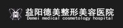 益阳德美医疗美容门诊部-医院LOGO