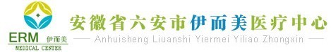 六安伊而美医疗美容门诊部-医院LOGO