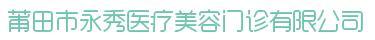 莆田永秀医疗美容门诊部-医院LOGO